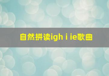 自然拼读igh i ie歌曲